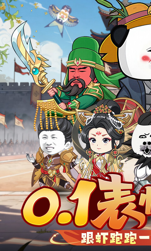 三国跑跑（0.1折）截图0