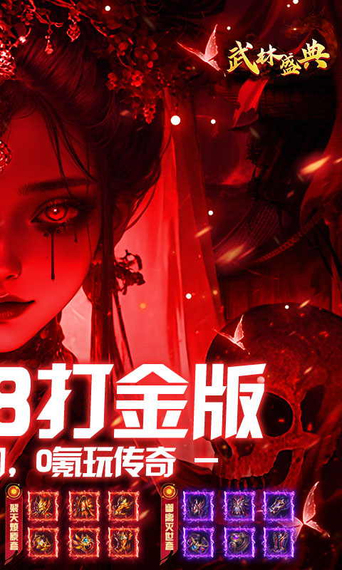 武林盛典（天天648打金版）截图1