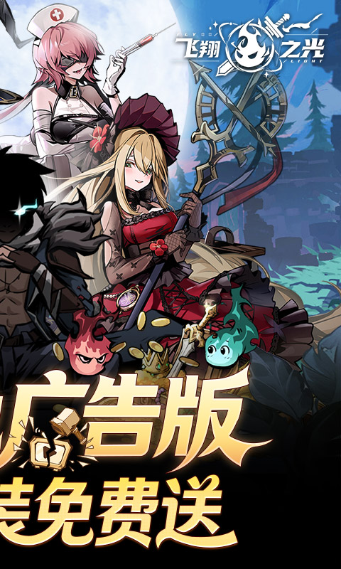 飞翔之光（0.1折扣）截图1