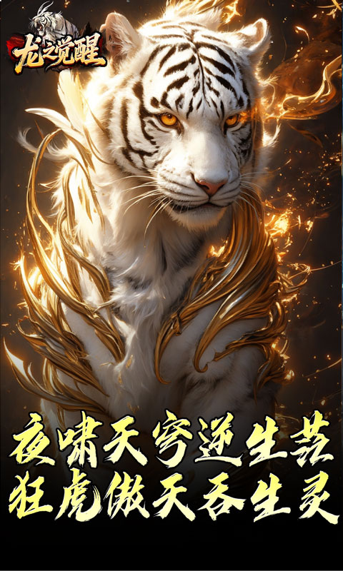 龙之觉醒（虎噬怪物爆爆爆）