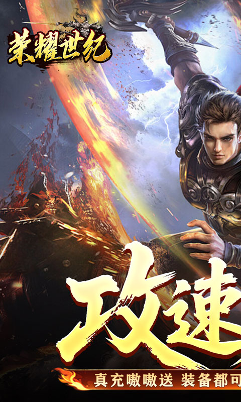 荣耀世纪（炼体专属攻速之王）