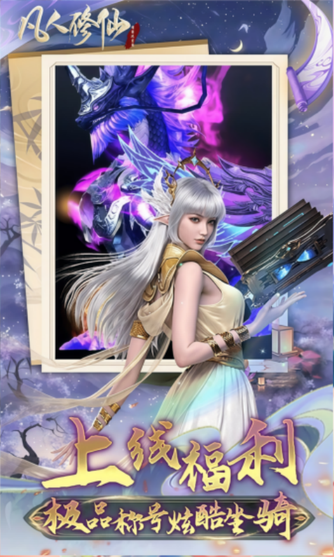 凡人修仙-增强现实版（0.1折送6480代金）截图2