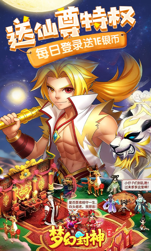 梦幻封神（0.05每日送20万）截图1