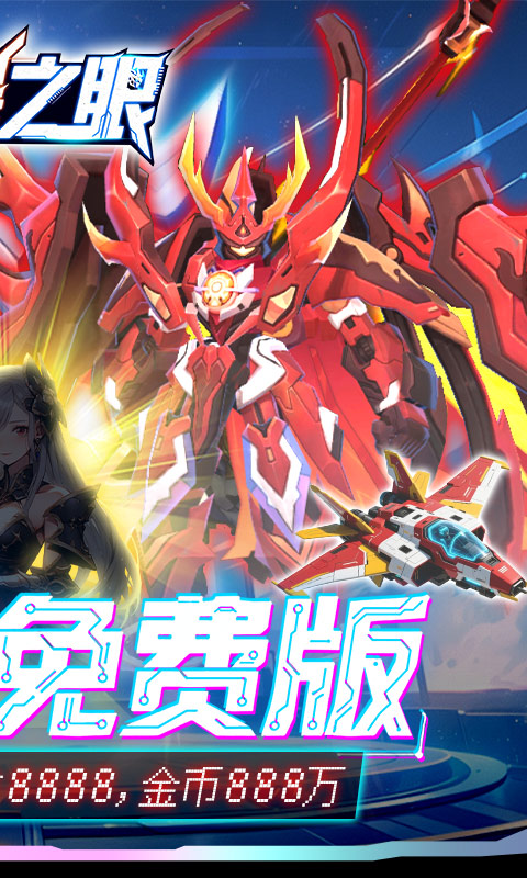 风暴之眼（0.05折机甲免费版）