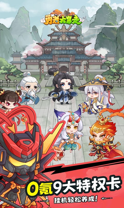 勇者大暴走（0.05折千元代金升级版）