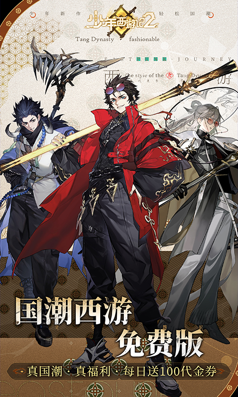 少年西游记2（免费版）截图0