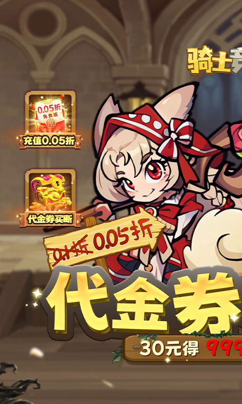 骑士竞技场（0.05折买断代金券）截图0