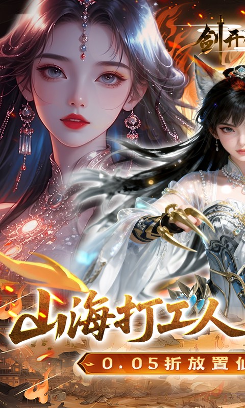 剑开仙门（0.05折送无限抽）