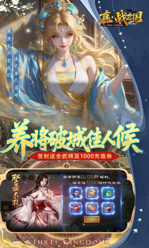 真·战三国（0.05折全武将送千充）