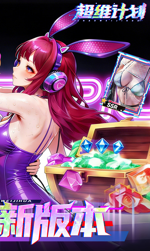 超维计划（0.1折GM免费版）截图1