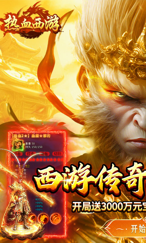 热血西游（暗黑悟空送648真充）截图0