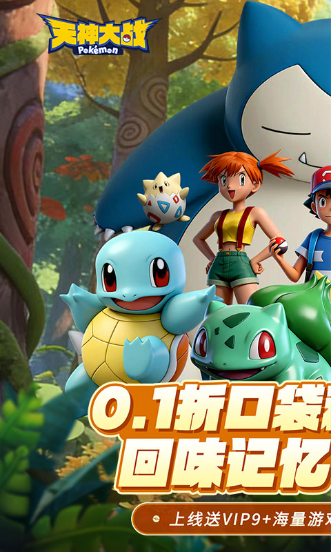 天神大战（0.1折口袋精灵大作战）