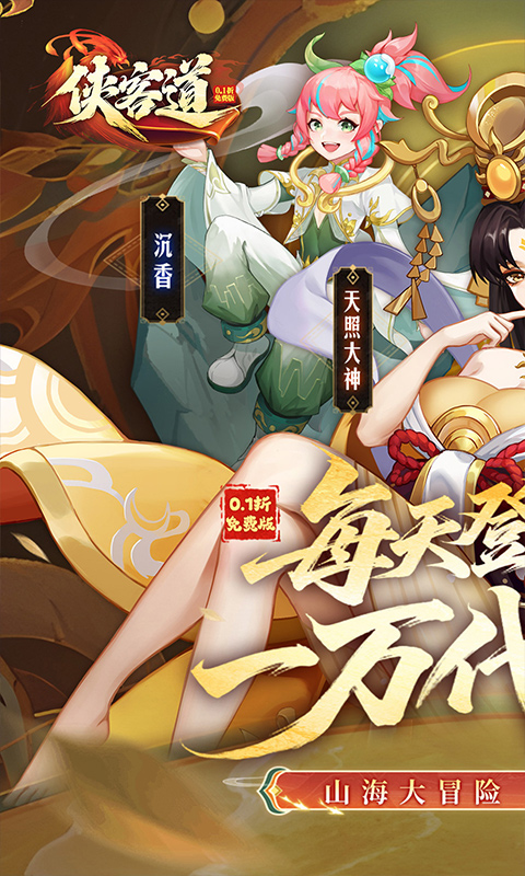 侠客道（0.1折送1W代金免费版）