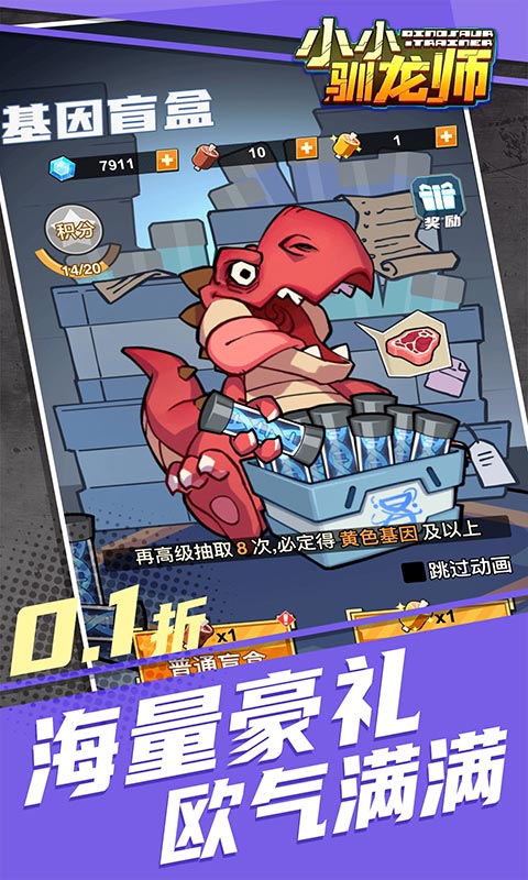 小小驯龙师（开局养成霸王龙内置0.1折）截图1