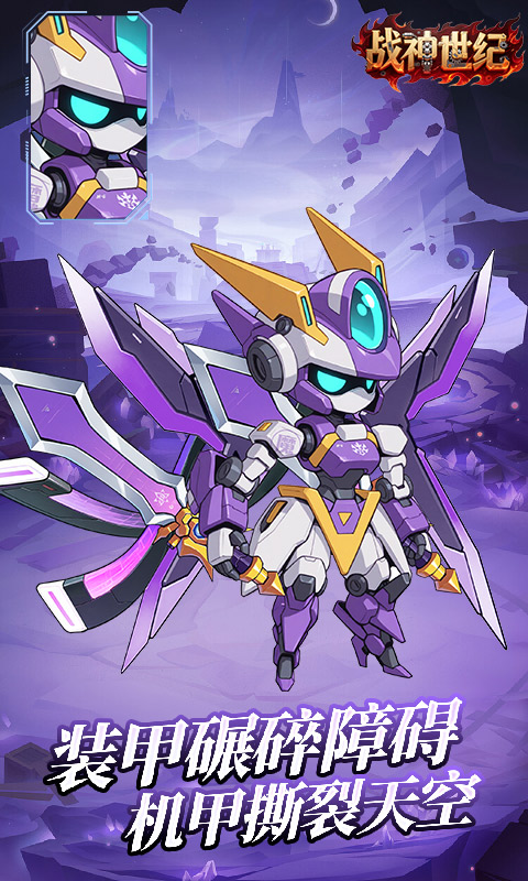战神世纪（机甲三国0.1折）