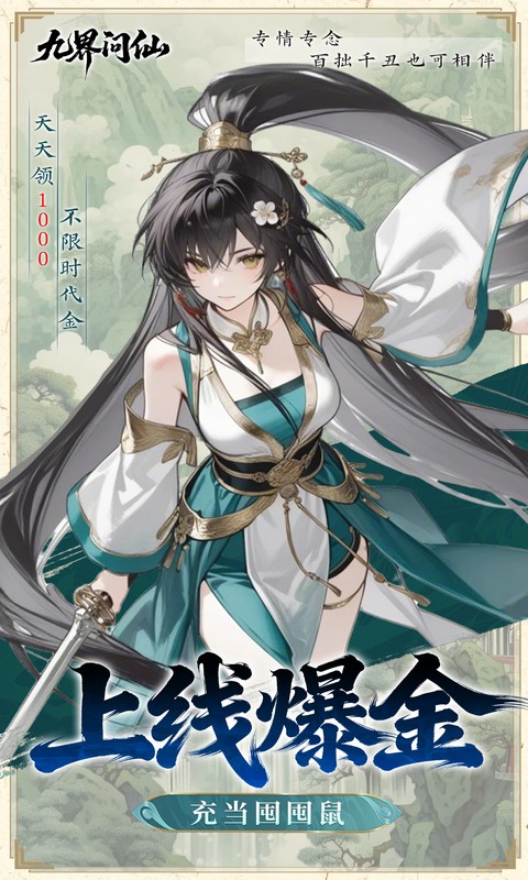 九界问仙（0.05折千元永久代金）截图2