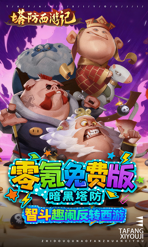 塔防西游记（0.05折免费版）