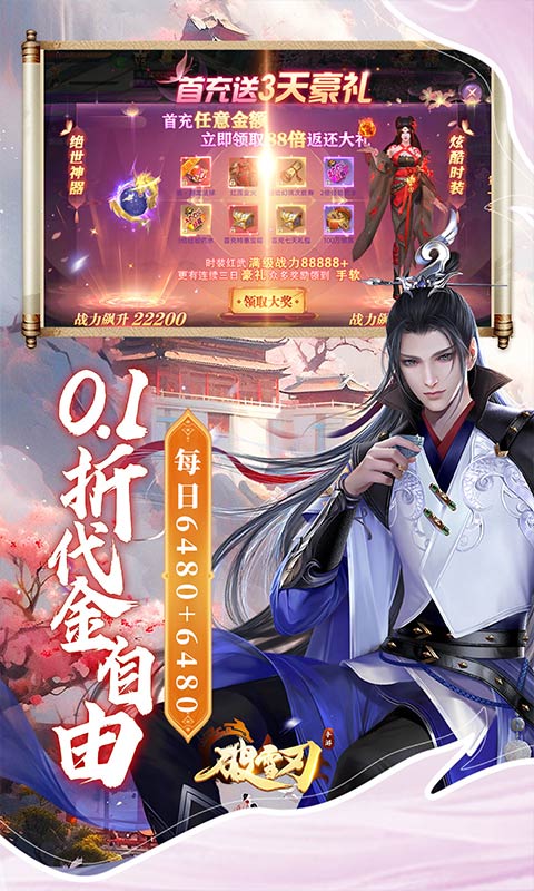 破雪刃（0.1折每日送双6480）截图2