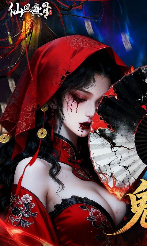 仙风道骨（0.1折千亿补贴）