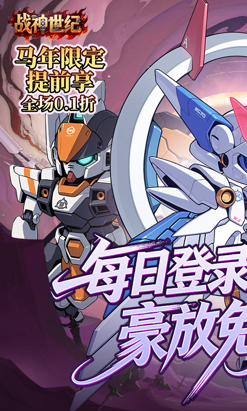 战神世纪（机甲三国0.1折）