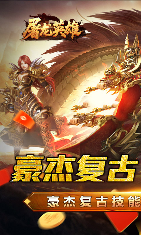 屠龙英雄（豪杰复古铭文三职）截图0
