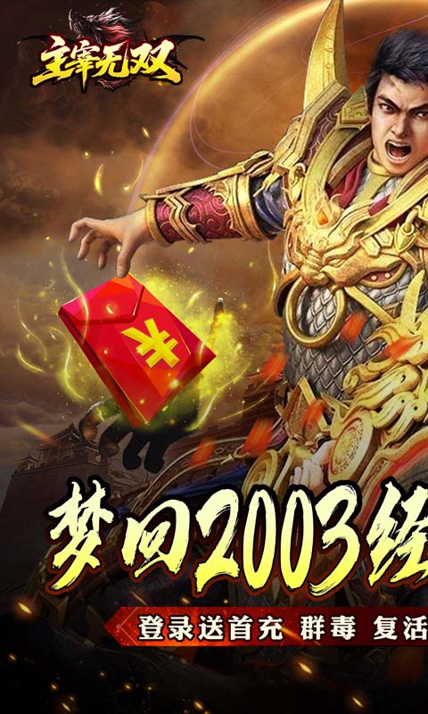 主宰无双（杀神免氪送首充）截图0