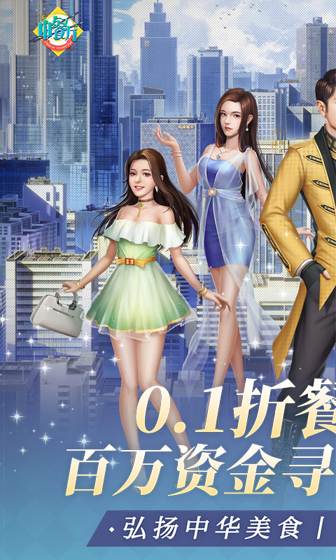 中餐厅（0.1折百万资金合伙人）截图0