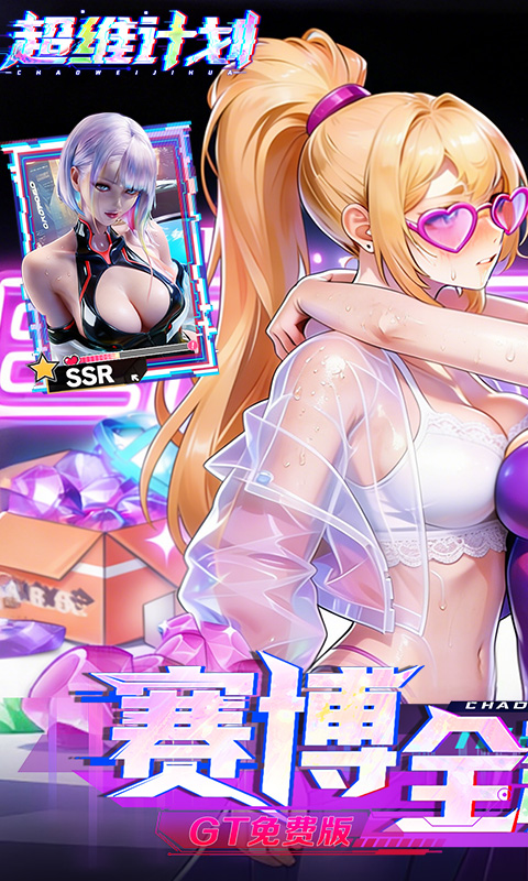 超维计划（0.1折GM免费版）截图0