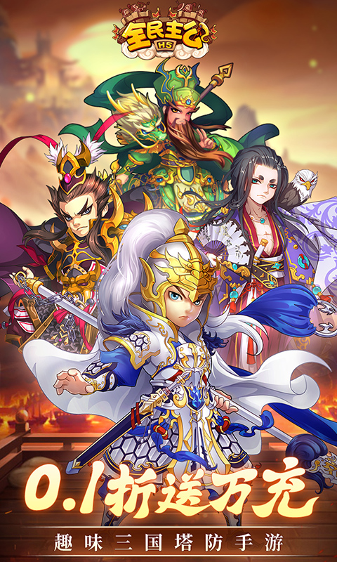 全民主公H5（0.1折）