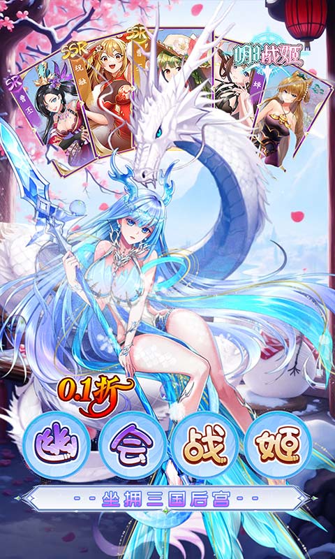 明日战姬（0.1折幽会三国战姬）