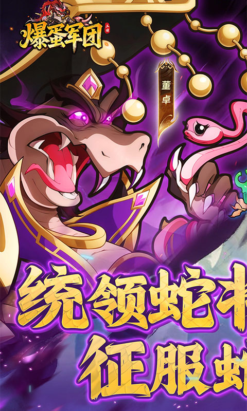 爆蛋军团（0.1折创角领小乔）截图0