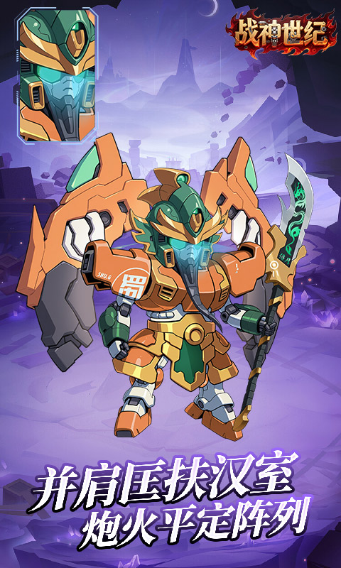 战神世纪（机甲三国0.1折）