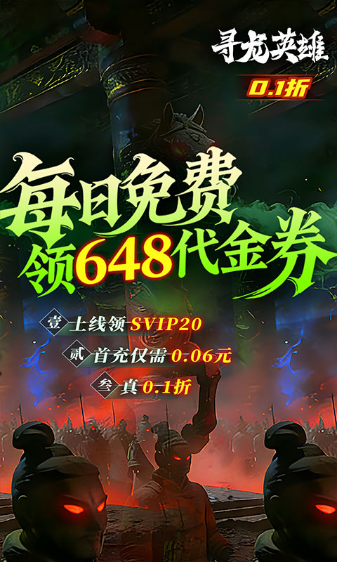 寻龙英雄（0.1折免费版）截图1