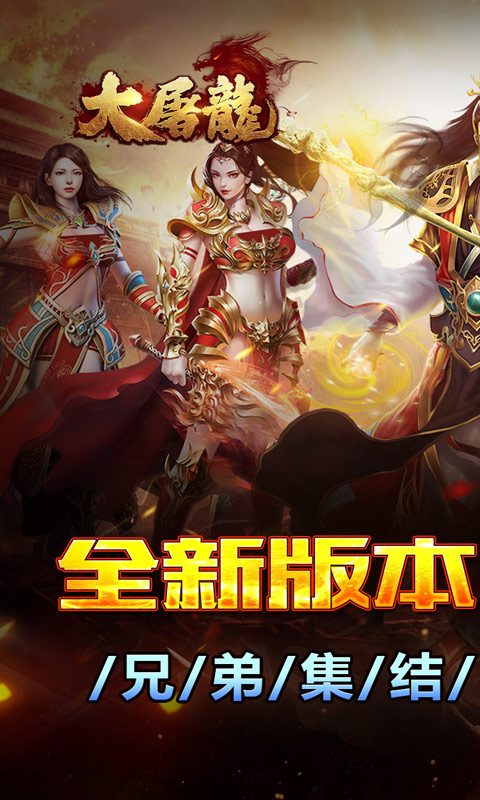 大屠龙（战法道三修送年卡）截图0