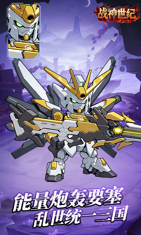 战神世纪（机甲三国0.1折）