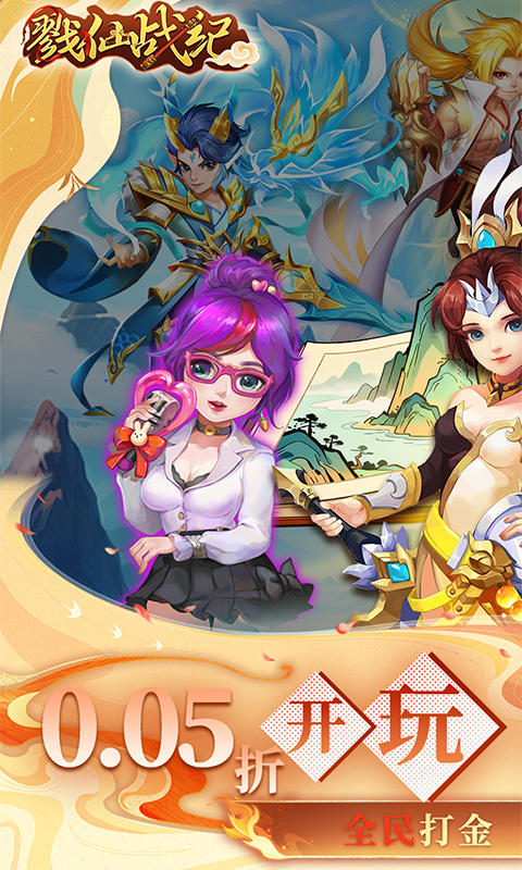戮仙战纪（0.05折全民打金）截图0