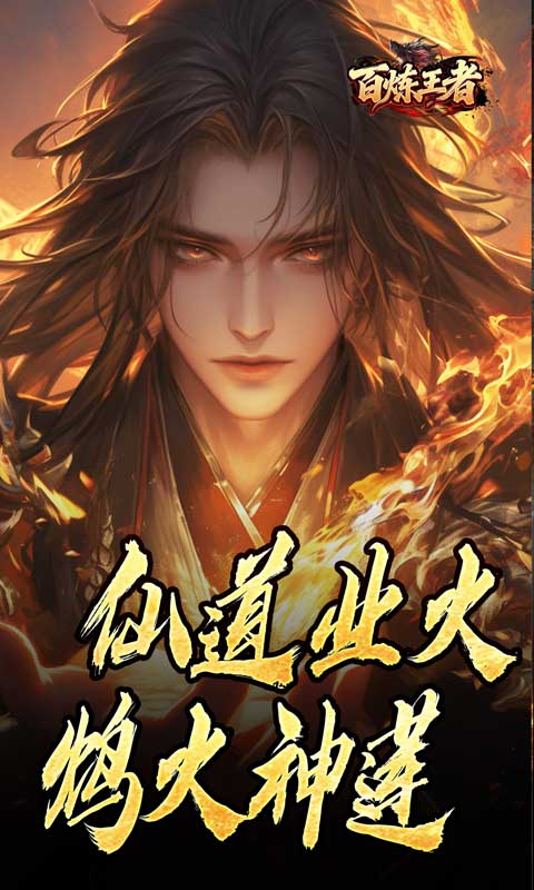 百炼王者（鬼刃倍功神器）