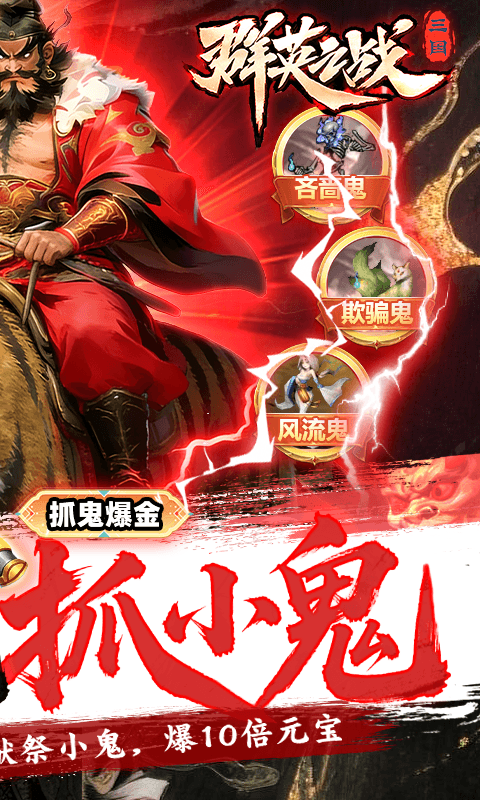 群英之战（0.05黑钟馗抓鬼版）截图1