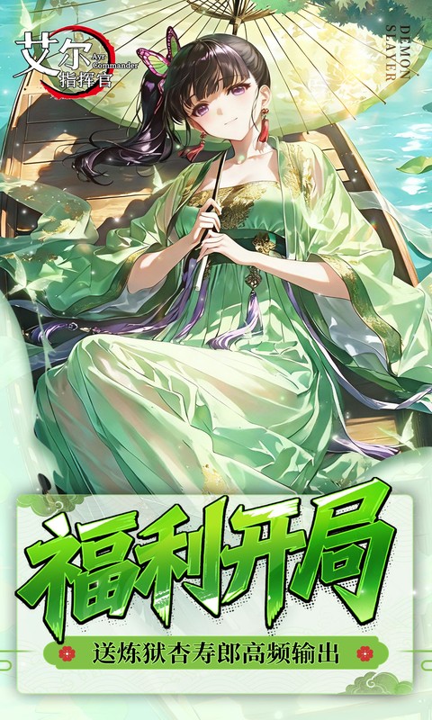 艾尔指挥官（0.05折鬼灭无限城）