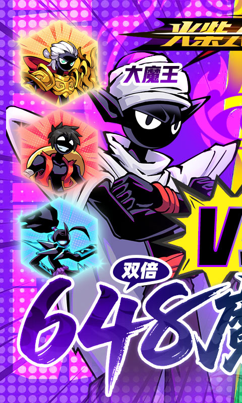 火柴人无限（0.05折魔王登场）截图0