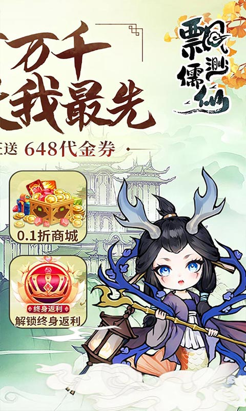 飘渺儒仙（1折648免费版）截图1