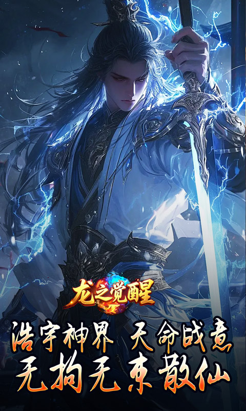 龙之觉醒（神国专属流派）截图0