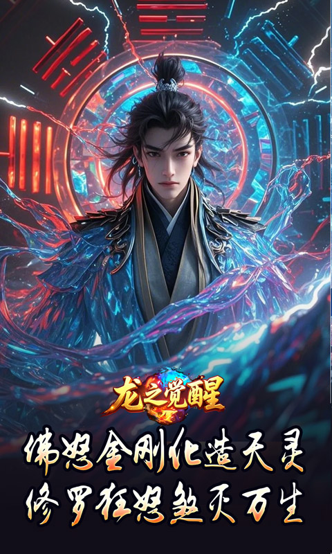 龙之觉醒（神国专属流派）截图2