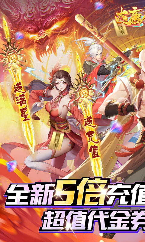 大唐仙灵（0.05折5倍返利）