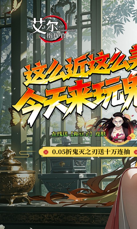 艾尔指挥官（0.05折鬼灭无限城）