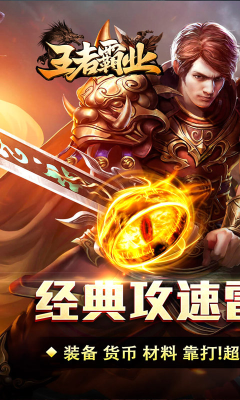 王者霸业（攻速雷霆二合一）截图0