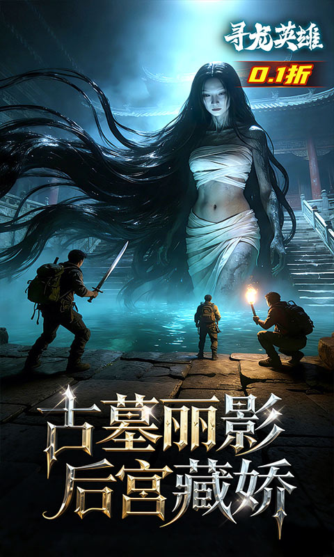 寻龙英雄（0.1折免费版）截图2