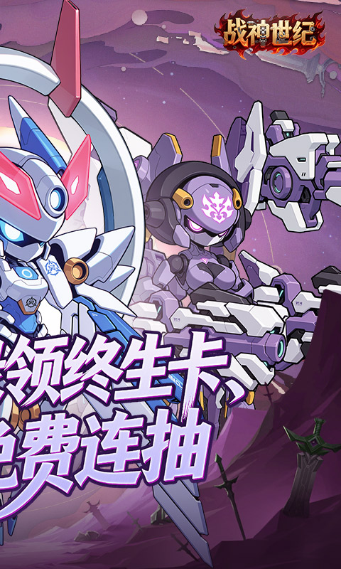 战神世纪（机甲三国0.1折）