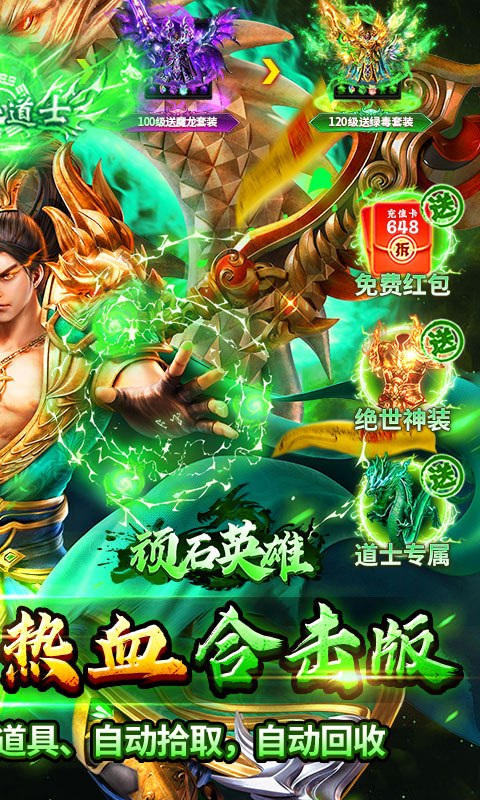 顽石英雄（复古三职业送648充）截图1