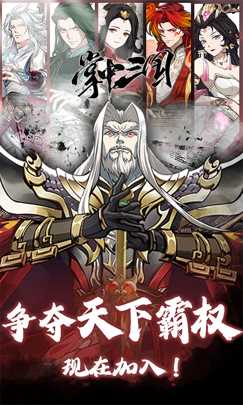 掌中三国（逐鹿征战0.1折免费版）